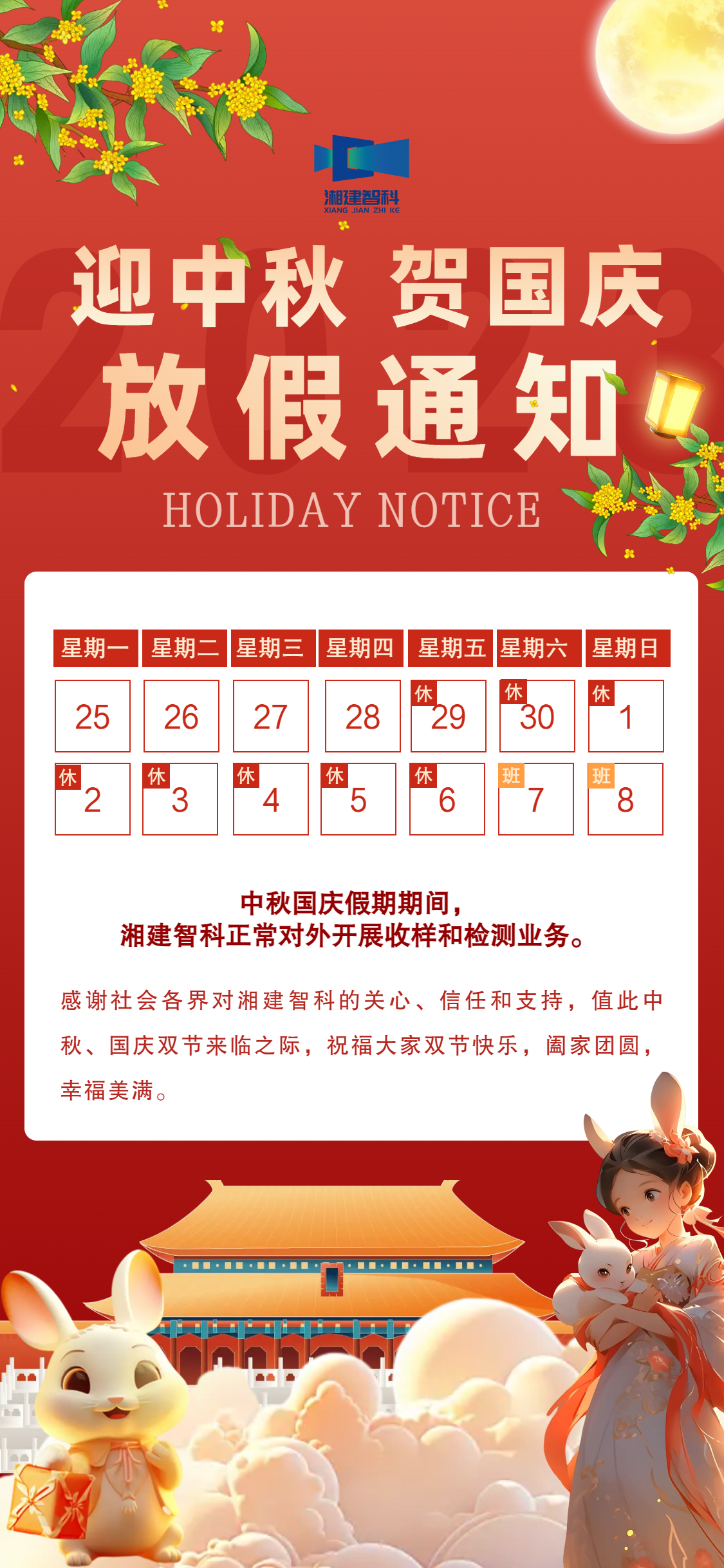 湘建智科2023年度中秋國慶放(fàng)假通知